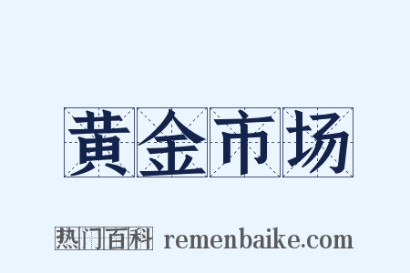黄金市场是什么意思的图片